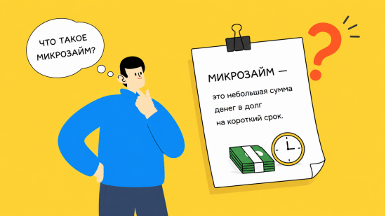 Что такое микрозайм