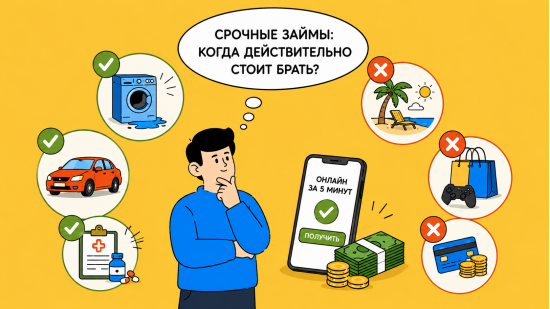 Срочные займы: когда действительно стоит брать